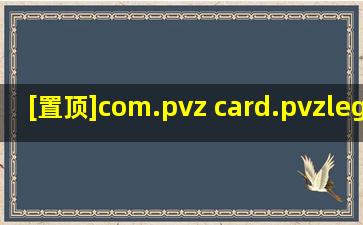 [置顶]com.pvz card.pvzlegend.egame